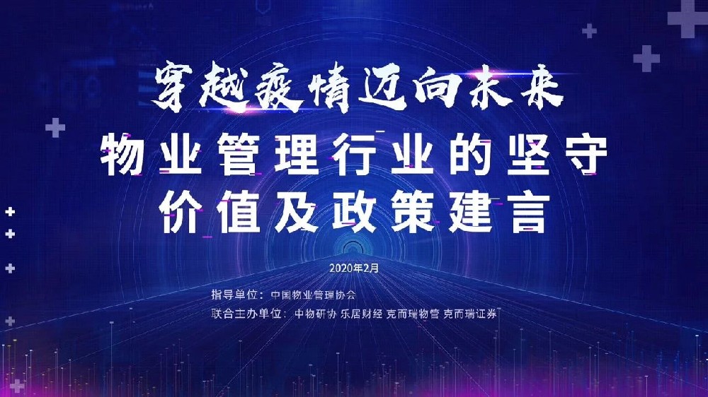 穿越疫情 邁向未來——物業(yè)管理行業(yè)的堅守、價值及政策建言”研討會實錄